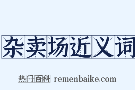 杂卖场近义词是什么意思的图片